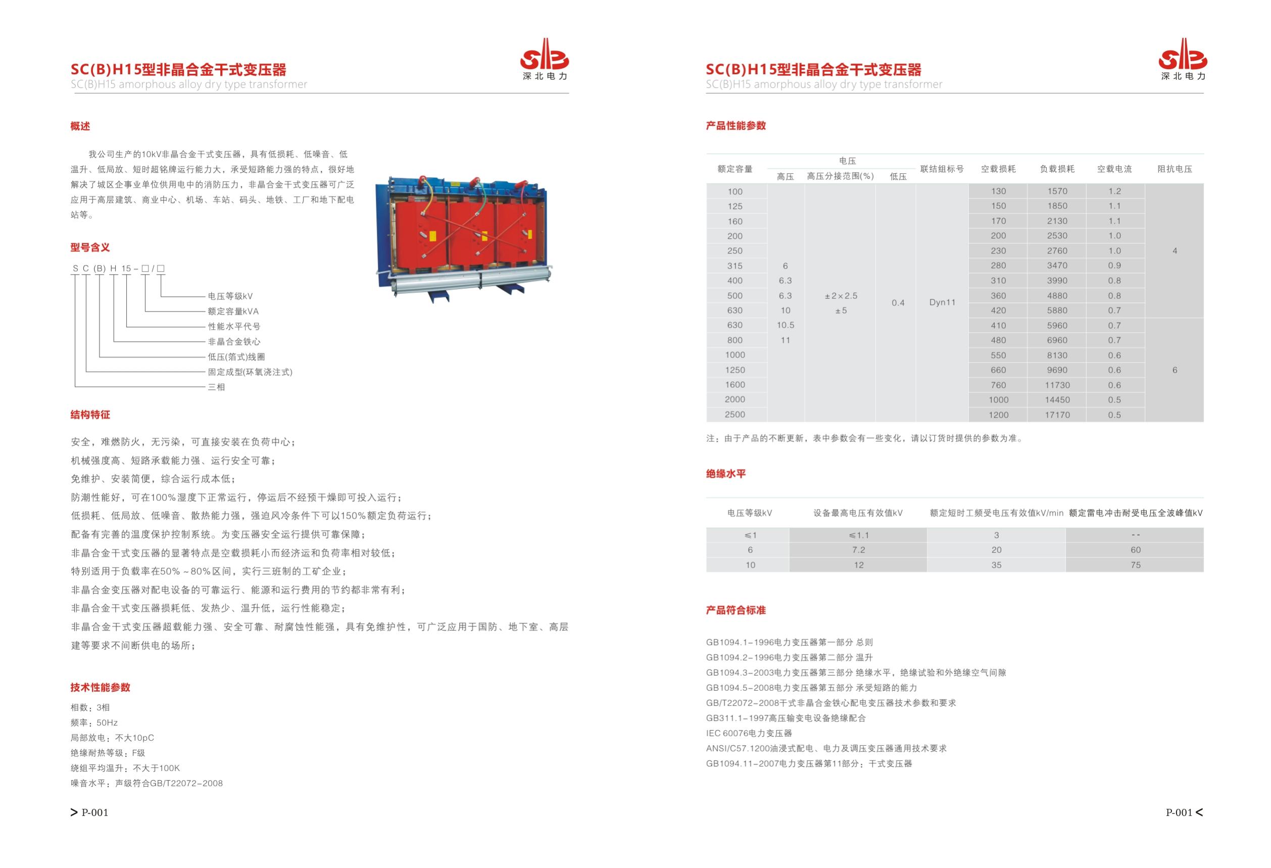 非晶合金干式变压器参数（SC(B)H15）